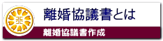 離婚協議書作成なら名古屋市中区の行政書士異事務所にお任せください