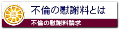 不倫の慰謝料請求なら名古屋市中区の行政書士事務所へ
