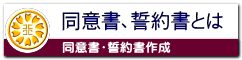 同意書、示談書、誓約書作成なら名古屋市中区の行政書士異事務所に
