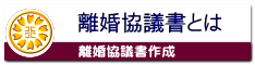 離婚協議書作成なら名古屋市中区の行政書士異事務所にお任せください