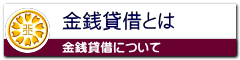 金銭貸借・金銭消費貸借契約書の作成なら名古屋市中区の行政書士事務所へ