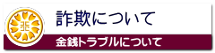 詐欺・金銭トラブルについて
