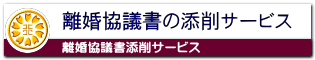 離婚協議書の添削なら簡単・格安の行政書士事務所へ