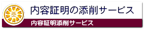 内容証明郵便の添削なら業界最安値の行政書士事務所へ
