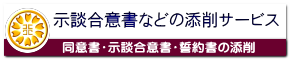 同意書・示談合意書・誓約書の添削なら業界最安値の行政書士事務所へ
