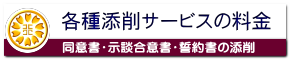 同意書・示談合意書・誓約書の添削料金