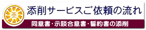 同意書・示談合意書・誓約書の添削サービスの流れ