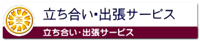 立ち合い・出張サービスも可能な名古屋市中区の行政書士事務所