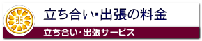 立ち合い・出張サービスも可能な名古屋市中区の行政書士事務所