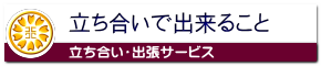立ち合い・出張サービスも可能な名古屋市中区の行政書士事務所