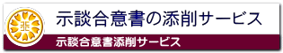 示談合意書の添削なら簡単・格安の行政書士事務所へ