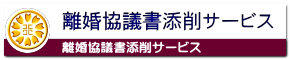 離婚協議書の添削なら簡単・格安の行政書士事務所へ