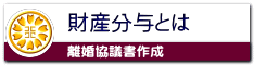 離婚協議書作成なら名古屋市中区の行政書士異事務所にお任せください