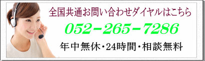 全国共通お問い合わせダイヤルはこちら|電話番号052-265-7286|年中無休・24時間対応可能・秘密厳守