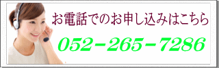 全国共通お問い合わせダイヤルはこちら｜電話番号052-265-7286｜年中無休・24時間対応可能・秘密厳守