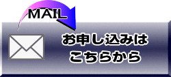 お申し込みはこちらから 