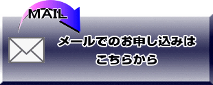 お申し込みはこちらから 