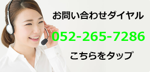 お問い合わせは052−265−7286まで