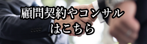 行政書士の顧問契約はこちら