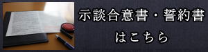 名古屋市での同意書・示談書・誓約書の作成はこちら