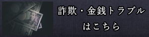 名古屋市での詐欺・金銭トラブルの対策や解決はこちら