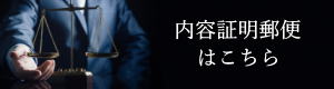 名古屋市での内容証明郵便はこちら