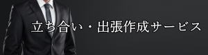 名古屋での立ち合い・出張作成サービス