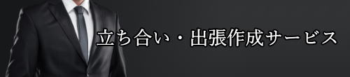 立ち合い・出張作成サービス