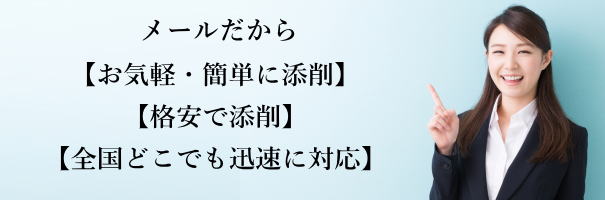 離婚教師所添削サービスは、メールだからお気軽に簡単添削、格安添削、全国対応可能。