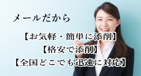 離婚教師所添削サービスは、メールだからお気軽に簡単添削、格安添削、全国対応可能。