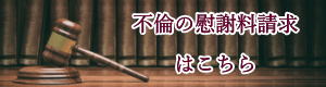 名古屋市での不倫の慰謝料請求はこちら