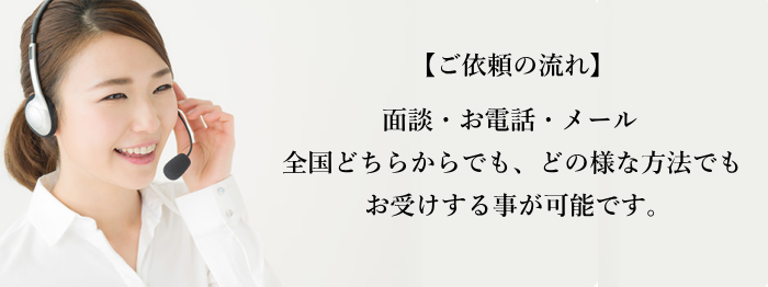 面談・お電話・メール、全国どちらからでも、どの様な方法でもお受けする事が可能です。