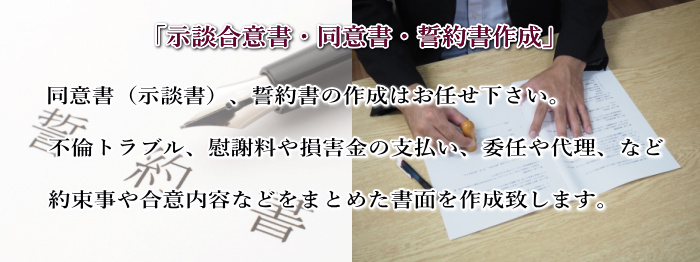 同意書（示談書）、誓約書の作成は名古屋市中区の行政書士事務所に任せ下さい。不倫トラブル、慰謝料や損害金の支払い、委任や代理など、約束事や合意内容などを不備の無いよう、書面にまとめます。