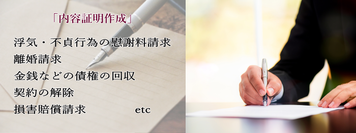 浮気・不倫・不貞行為の慰謝料請求、金銭などの債権回収、契約の解除、損害賠償請求は名古屋市中区の行政書士事務所へ