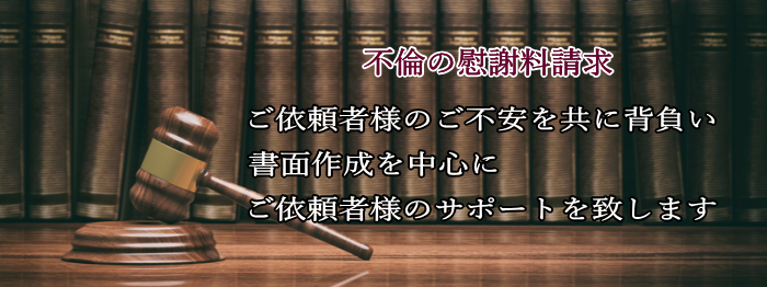 不倫の慰謝料請求は名古屋市中区の行政書士事務所にお任せ下さい。
