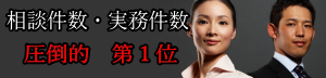 相談件数・実務件数圧倒的第1位